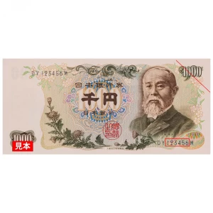 『伊藤博文千円紙幣 昇り番』未使用品