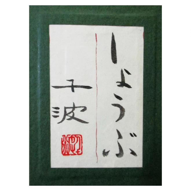 中島千波 本画『しょうぶ』 - 国内外の優れた伝統工芸品・美術