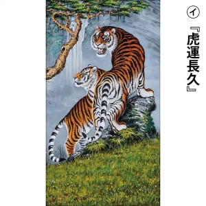 劉龍華　肉筆油絵『虎運長久』