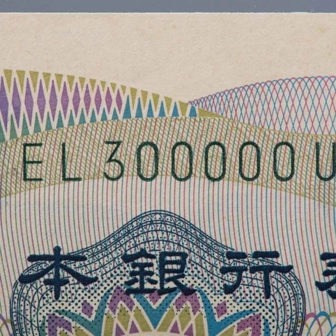夏目漱石 『千円紙幣 珍番キリ番9種揃え』