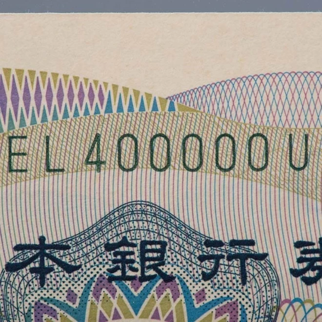 夏目漱石 『千円紙幣 珍番キリ番9種揃え』