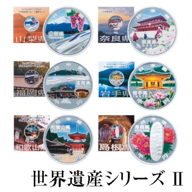 千円カラー銀貨 世界遺産シリーズⅡ』 | 東京書芸館公式通販ウェブ 