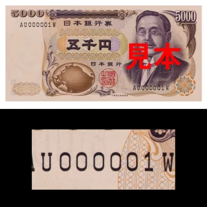 珍番紙幣 『新渡戸稲造五千円紙幣 最初番』