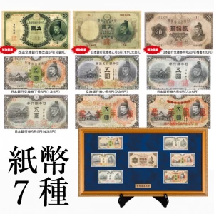 『菅原道真紙幣』7種コレクション