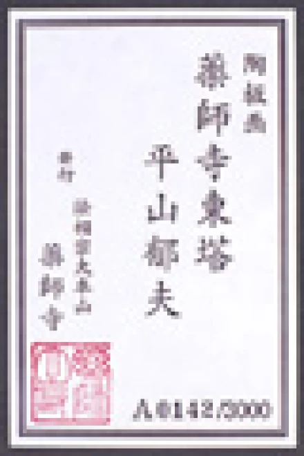 平山郁夫　陶板額『薬師寺東塔』