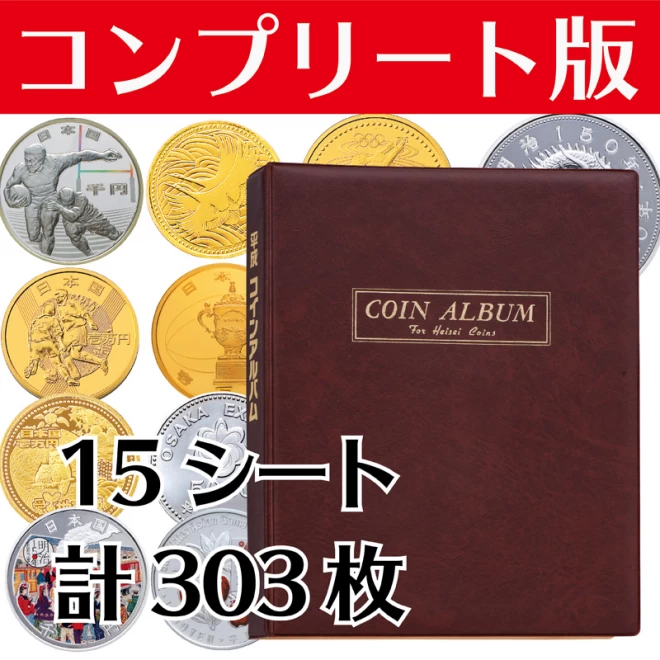 平成コインアルバム 全3巻セット』 | 東京書芸館公式通販ウェブサイト 