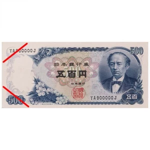 『岩倉具視新五百円紙幣 最終番』未使用品