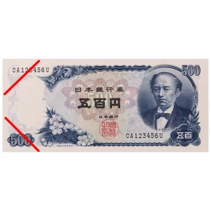 『岩倉具視新五百円紙幣 昇り番』未使用品