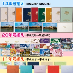 『ミントセット全45種揃え 』昭和50年〜平成31年