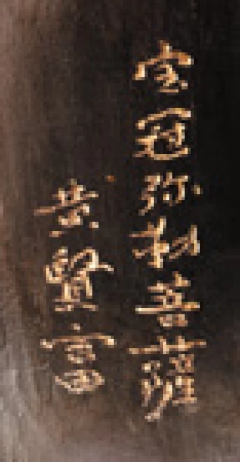 木彫 『弥勒菩薩半跏思惟像』 - 【東京書芸館公式サイト 】国内外の