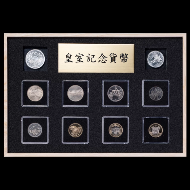 『皇室記念貨幣10種セット』マルチコレクションボックス付