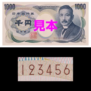 『夏目漱石千円紙幣 昇り番』未使用品