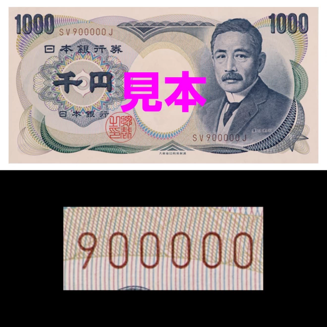 珍番紙幣 『夏目漱石千円紙幣 最終番』未使用品
