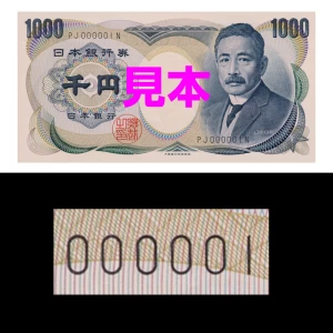 『夏目漱石千円紙幣 最初番』完全未使用品
