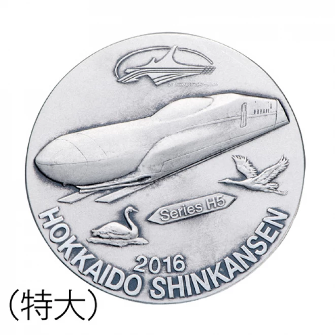 純銀製『北海道新幹線記念メダル』(特大)