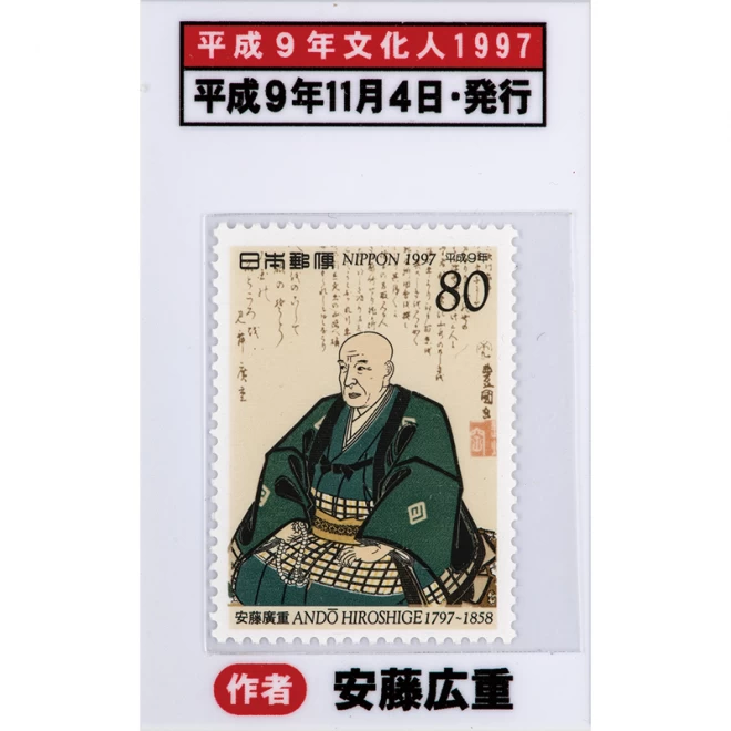 国際文通週間『浮世絵切手で巡る東海道五十三次』