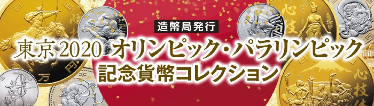 東京2020オリパラ記念貨幣 - 【東京書芸館公式サイト 】国内外の優れた