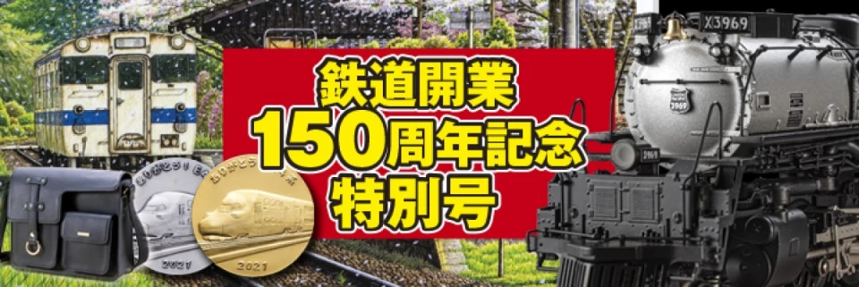 鉄道開業150周年記念 特別号 - 【東京書芸館公式サイト 】国内外の優れ