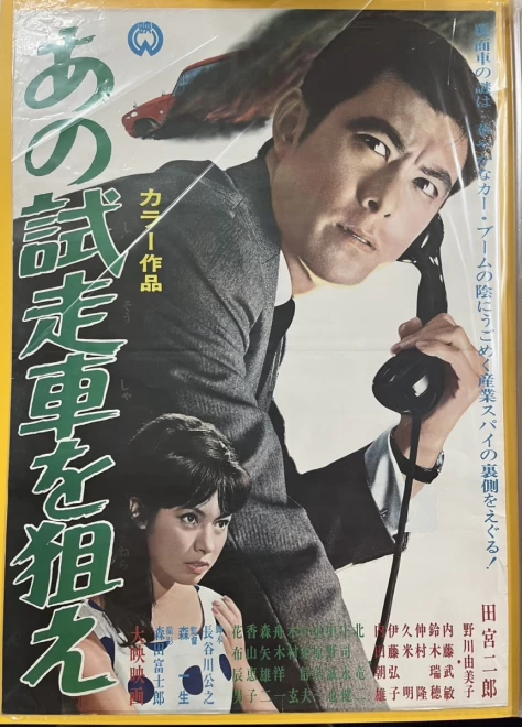 プレミアポスター　森一生監督『あの試走車を狙え』