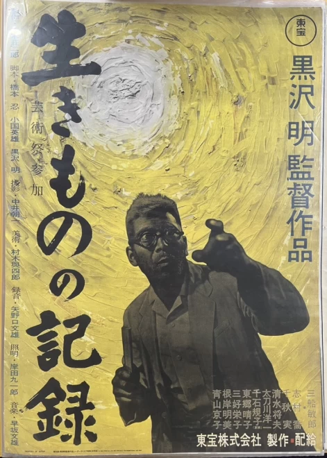 プレミアポスター　黒沢明監督『生きものの記録』