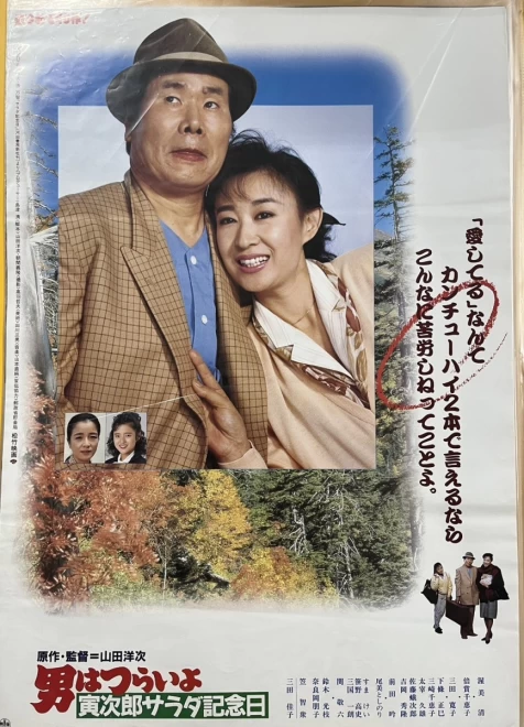 プレミアポスター　山田洋次監督『男はつらいよ　寅次郎サラダ記念日』