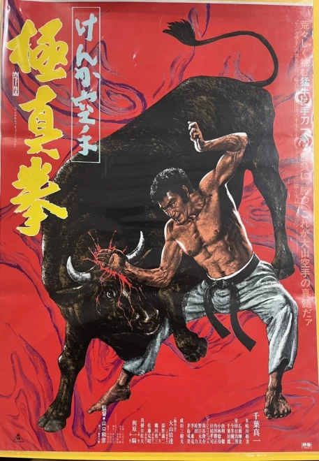 プレミアポスター　山口和彦監督『極真拳』