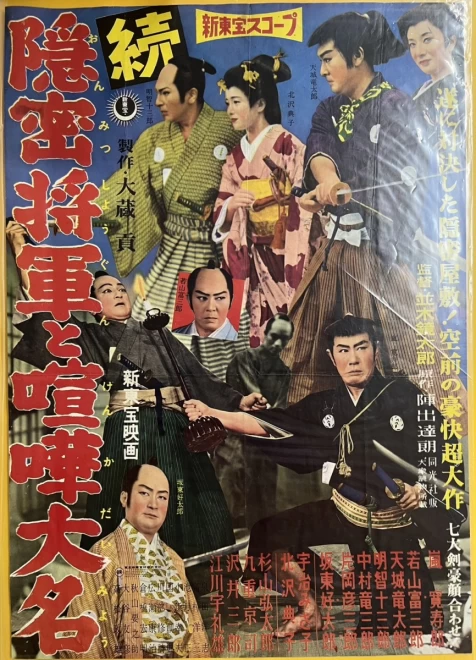 プレミアポスター　並木鏡太郎監督『続隠密将軍と喧嘩大名』