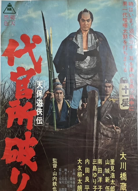 プレミアポスター　 山内鉄也監督『天保遊侠伝　代官所破り』