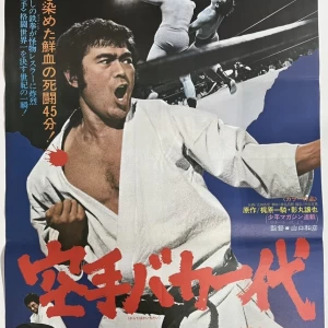 プレミアポスター　山口和彦監督『空手バカ一代』