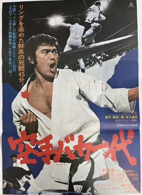 プレミアポスター　山口和彦監督『空手バカ一代』