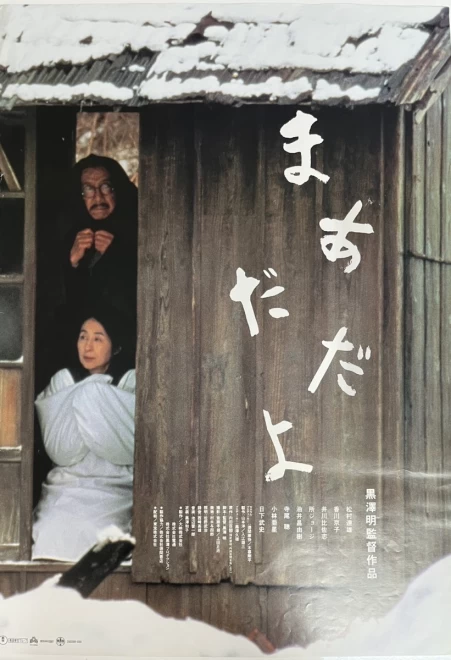 プレミアポスター　黒沢明監督『まあだだよ』