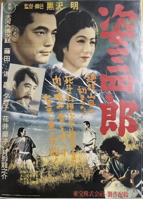 プレミアポスター　 黒沢明監督『姿三四郎』