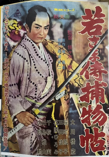 プレミアポスター　 佐々木康監督『若さま侍捕物帳』