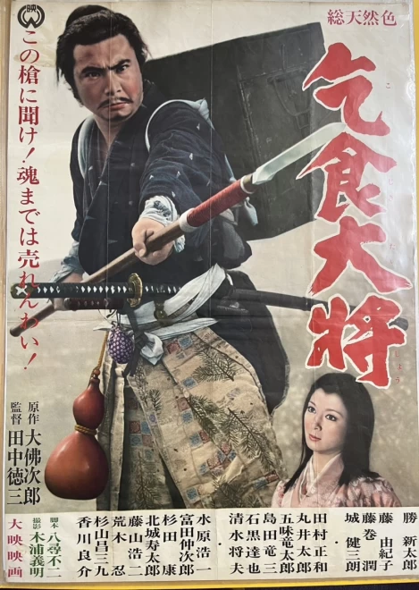 プレミアポスター　 田中徳三監督『乞食大将』