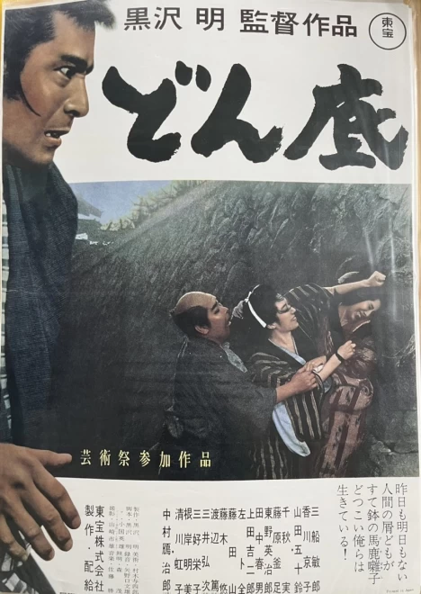 プレミアポスター　 黒沢明監督『どん底』