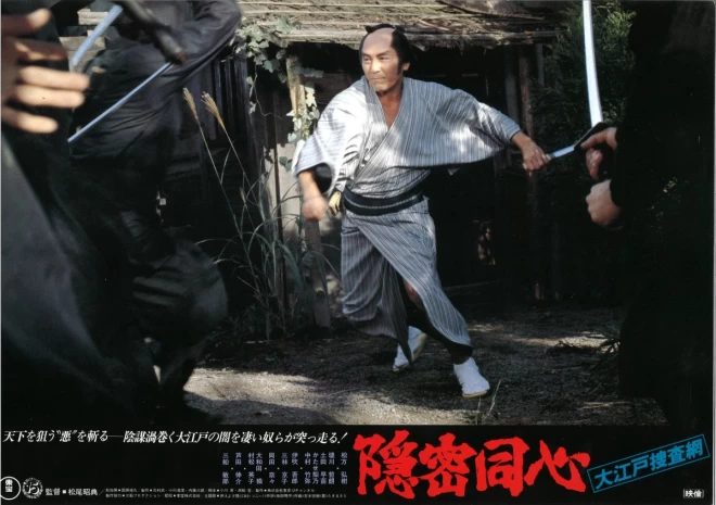 プレミアロビーポスター　松尾昭典監督『大江戸捜査網　隠密同心』7枚セット