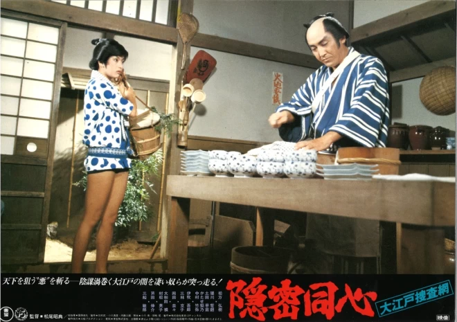 プレミアロビーポスター　松尾昭典監督『大江戸捜査網　隠密同心』7枚セット