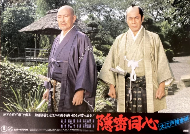 プレミアロビーポスター　松尾昭典監督『大江戸捜査網　隠密同心』7枚セット