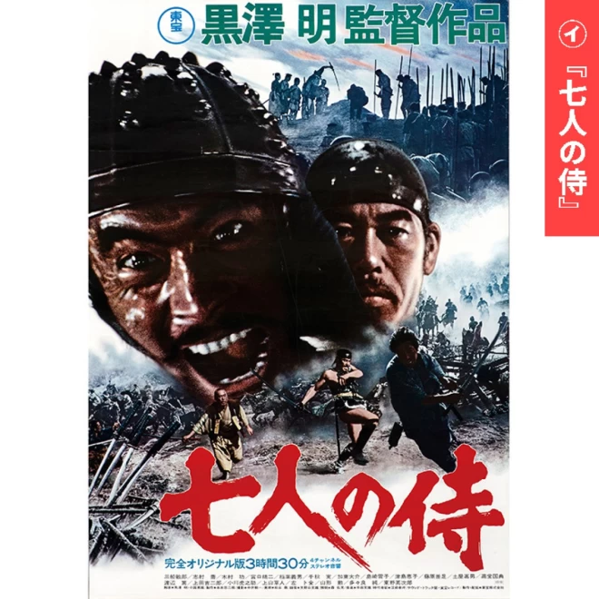 『黒澤明監督映画ポスター』イ/ロ/ハ