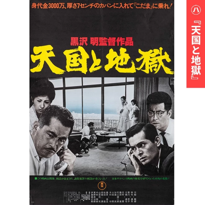 『黒澤明監督映画ポスター』イ/ロ/ハ