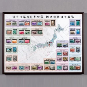 日本郵便発行 全52種収蔵『切手で巡る国立公園切手総覧』