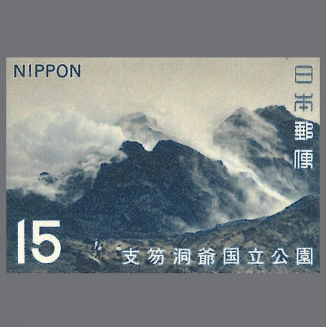 日本郵便発行 全52種収蔵『切手で巡る国立公園切手総覧』
