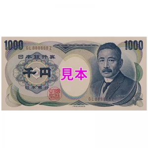 夏目漱石 『千円紙幣 珍番ぞろ目8種揃え』